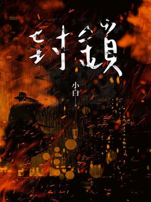 cover image of 封鎖